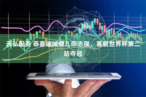 天弘配资 恭喜诸城健儿邵志强，赛艇世界杯第二站夺冠