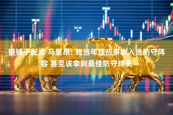 银铺子配资 马里昂: 我当年理应多次入选防守阵容 甚至该拿到最佳防守球员